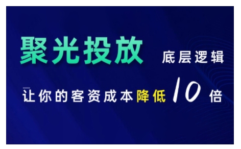 小红书聚光投放底层逻辑课，让你的客资成本降低10倍-云途资源库
