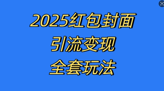 红包封面引流变现全套玩法，最新的引流玩法和变现模式，认真执行，嘎嘎赚钱【揭秘】-云途资源库