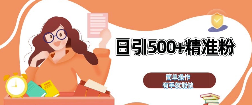 私域引流获客神器，全自动引流玩法日引 500+精准粉 加爆你的微信【揭秘】-云途资源库