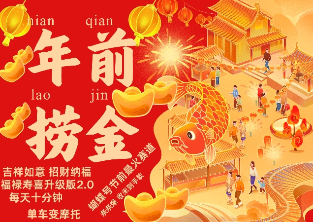 蝴蝶号年前最火赛道，吉祥如意招财纳褔福禄寿喜升级版2.0，条条爆，每天十分钟，收米到手软-云途资源库