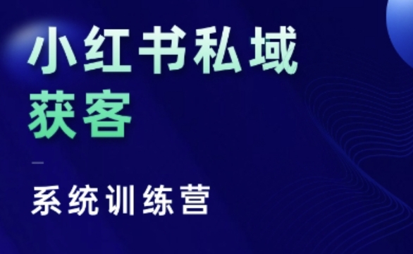 小红书私域获客系统训练营，只讲干货、讲人性、将底层逻辑，维度没有废话-云途资源库