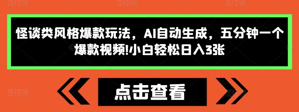 怪谈类风格爆款玩法，AI自动生成，五分钟一个爆款视频，小白轻松日入3张【揭秘】-云途资源库