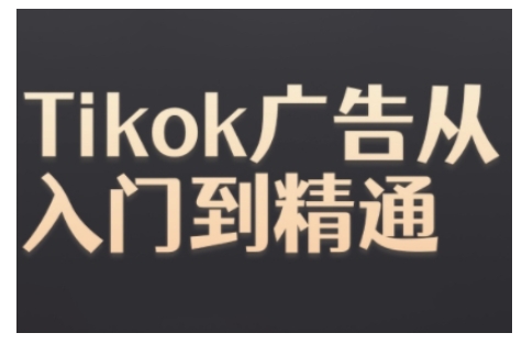 Tiktok Ads实操教程，Tiktok广告从入门到精通-云途资源库