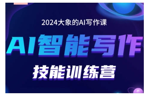 2024AI智能写作技能训练营，教你打造赚钱账号，投喂技巧，组合文章技巧，掌握流量密码-云途资源库