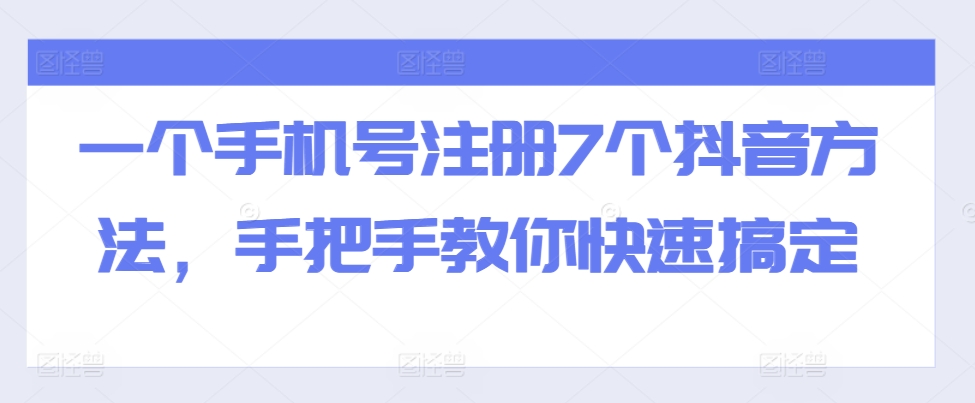 一个手机号注册7个抖音方法，手把手教你快速搞定-云途资源库