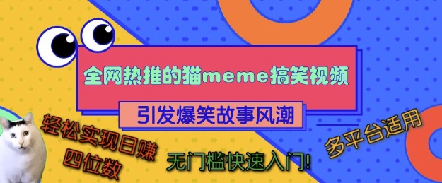 全网热推的猫咪搞笑视频，引发爆笑故事风潮，多平台适用，轻松实现日入四位数，无门槛快速入门!-云途资源库