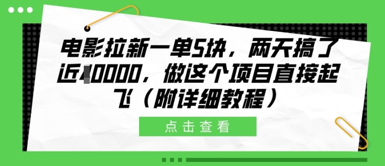 电影拉新一单5块，两天搞了近1个W，做这个项目直接起飞(附详细教程)【揭秘】-云途资源库