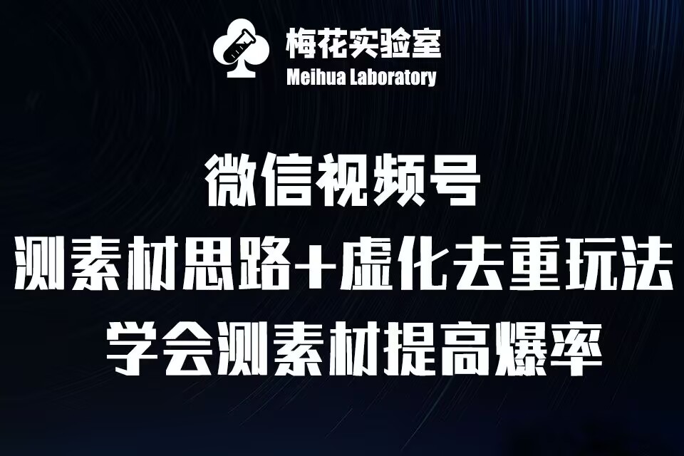 视频号连怼技术-测素材思路和上下虚化去重玩法-梅花实验室社群专享-云途资源库