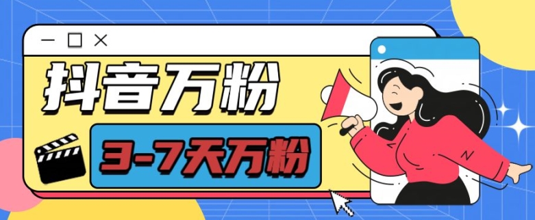 抖音万粉项目，七天万粉，每天半小时，一单600【揭秘】-云途资源库