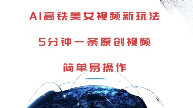 AI高铁美女视频新玩法，5分钟一条原创视频，简单易操作【揭秘】-云途资源库