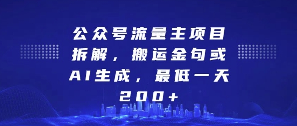 公众号流量主项目拆解，搬运金句或AI生成，最低一天200+【揭秘】-云途资源库