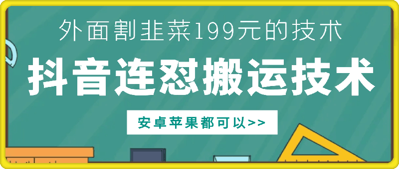 外面别人割199元DY连怼搬运技术，安卓苹果都可以-云途资源库