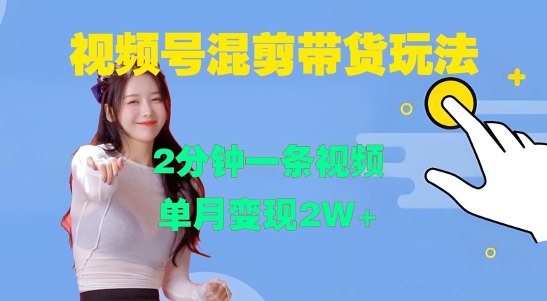 视频号混剪玩法，2分钟一条视频，单月变现2W+【揭秘】-云途资源库