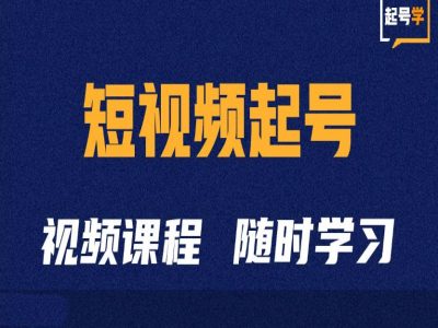 短视频起号学：抖音短视频起号方法和运营技巧-云途资源库