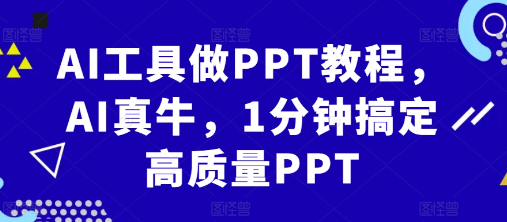 AI工具做PPT教程,AI真牛,1分钟搞定高质量PPT-云途资源库