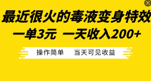 最近很火的毒液变身特效，一单3元，一天收入200+，操作简单当天可见收益-云途资源库