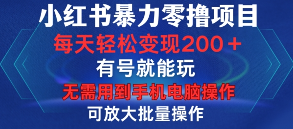 小红书暴力零撸项目，有号就能玩，单号每天变现1到15元，可放大批量操作，无需手机电脑操作【揭秘】-云途资源库
