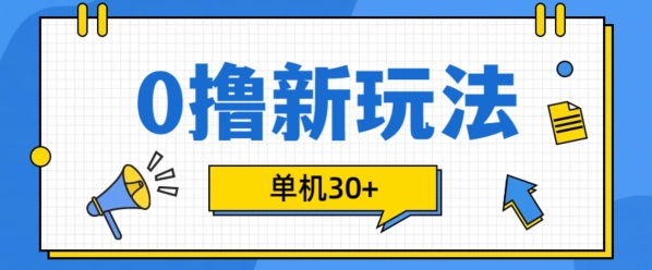 0撸项目新玩法，可批量操作，单机30+，有手机就行【揭秘】-云途资源库