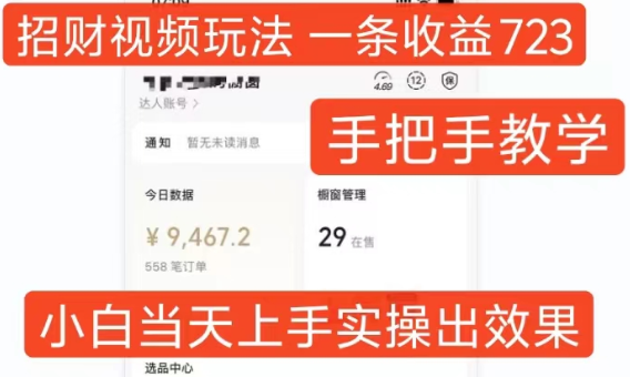 招财视频玩法，一条视频收益723，手把手教学，小白当天可上手-云途资源库