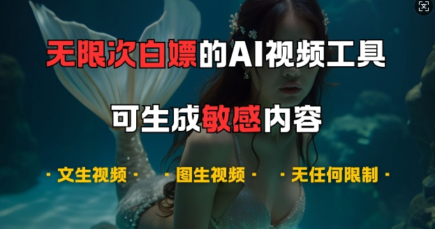 超强大的AI视频工具，可免费无限次白嫖，无任何限制，支持创作音乐，文生视频，图生视频【揭秘】-云途资源库