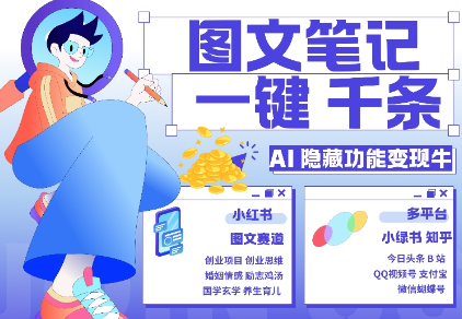 AI隐藏功能，秒生笔记，1分钟产出几千条，教你玩赚小红书小绿书图文引流，变现3w-云途资源库