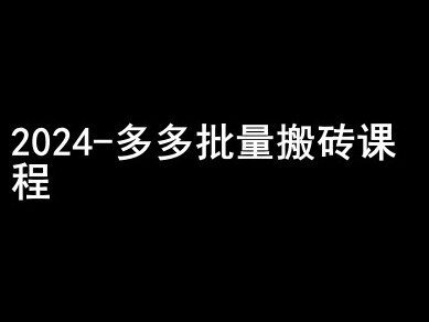 2024拼多多批量搬砖课程-闷声搞钱小圈子-云途资源库