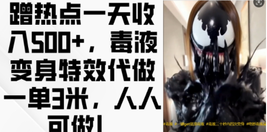 蹭热点一天收入500+，毒液变身特效代做一单3米，人人可做!-云途资源库
