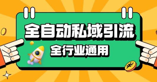 rpa全自动截流引流打法日引500+精准粉 同城私域引流 降本增效【揭秘】-云途资源库