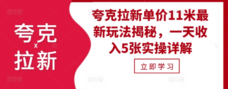 夸克拉新单价11米最新玩法揭秘，一天收入5张实操详解-云途资源库