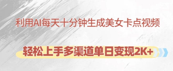 利用AI每天十分钟制作美女卡点视频，轻松上手多渠道单日变现2K+-云途资源库