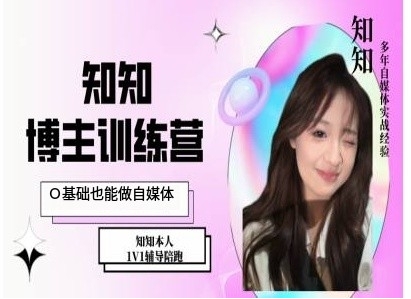 IP博主打造特训课，0基础也能做自媒体-云途资源库