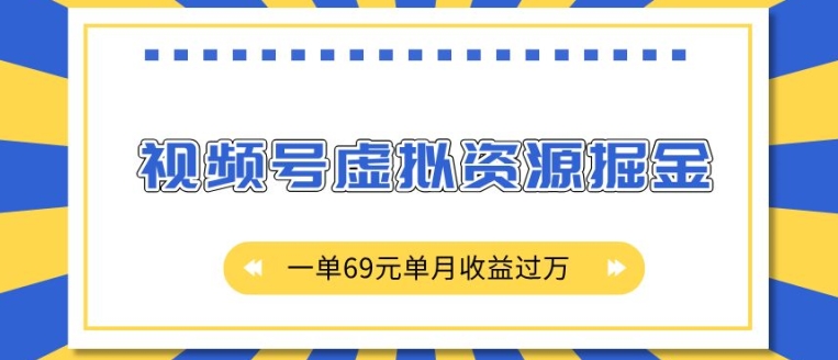 外面收费2980的项目，视频号虚拟资源掘金，一单69元单月收益过W【揭秘】-云途资源库