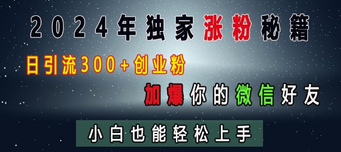 2024年独家涨粉秘籍，日引流300+创业粉，加爆你的微信好友，小白也能轻松上手-云途资源库