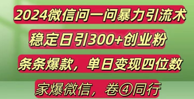 2024最新微信问一问暴力引流300+创业粉,条条爆款单日变现四位数【揭秘】-云途资源库