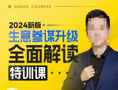 2024新版生意参谋升级全面解读特训课，新版策略方法揭秘，后台深度解读新版生意参谋-云途资源库