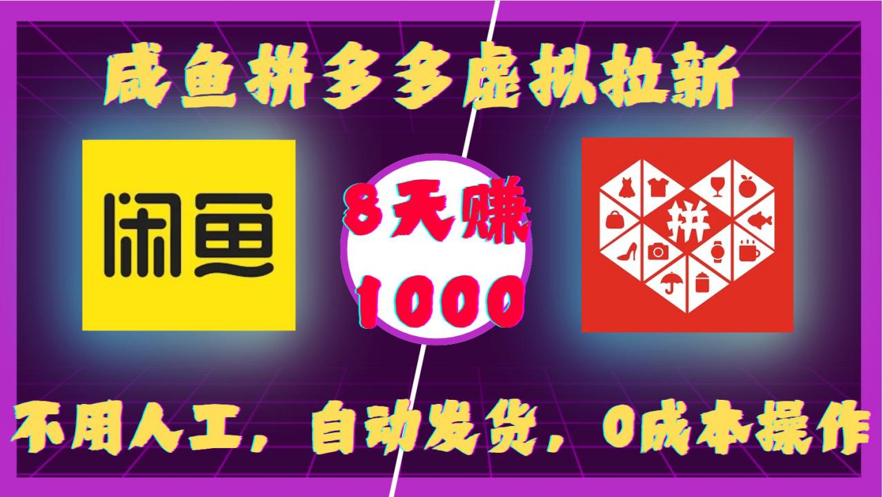 咸鱼拼多多虚拟拉新，不用人工，自动发货，0成本操作，8天收益1k-云途资源库