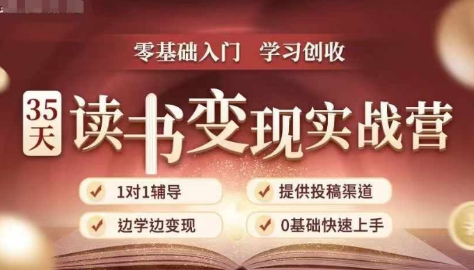 35天读书变现实战营，从0到1带你体验读书-拆解书-变现全流程，边读书边赚钱-云途资源库