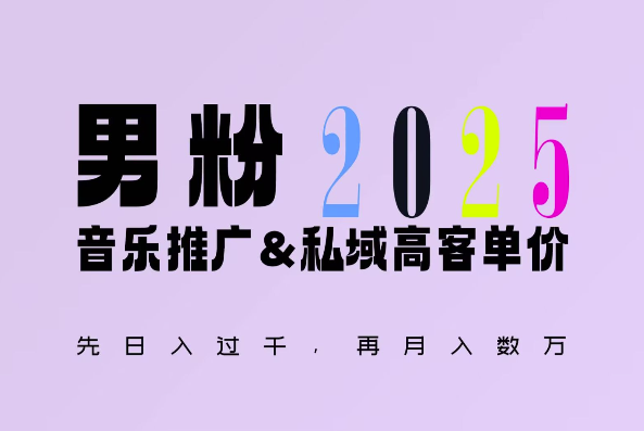 2025年，接着续写“男粉+私域”的辉煌，大展全新玩法的风采，日入1k+轻轻松松-云途资源库