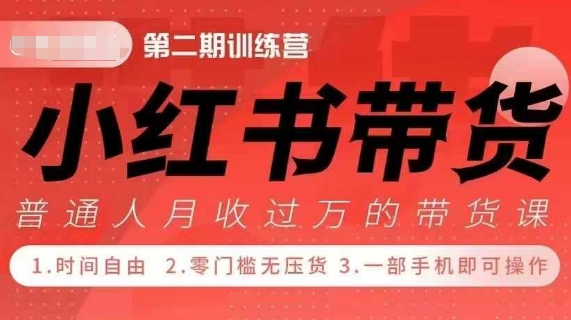 小Red书带货42天训练营 2.0版，宝妈+自由职+上班族+大学生，提高副业收入的大红利项目-云途资源库