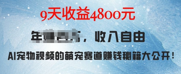 萌宠赛道赚钱秘籍：AI宠物兔视频详细拆解，9天收益4.8k-云途资源库