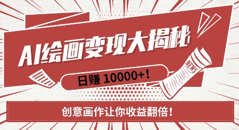 AI梦境绘画致富秘籍，复制粘贴，新手也能快速掌握，创意画作让你收益翻倍-云途资源库