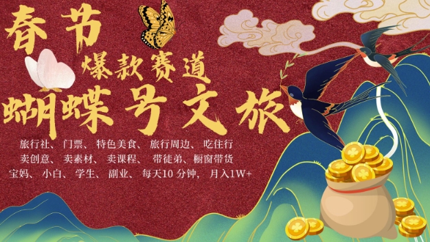 AI春节搞钱4.0升级版，蝴蝶号超火爆文旅赛道，批量出内容，每日轻松十分钟  月入米1W-云途资源库