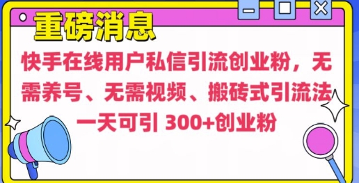 快手最新引流创业粉方法，无需养号、无需视频、搬砖式引流法【揭秘】-云途资源库