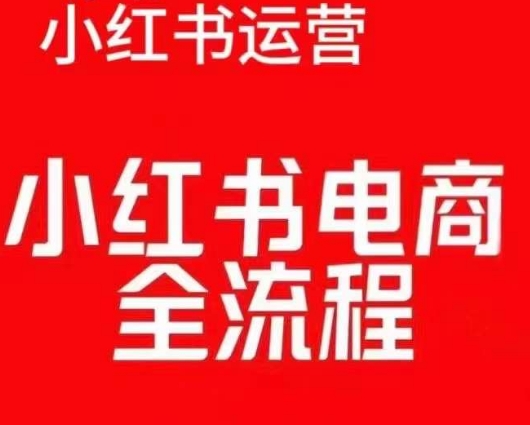 红薯电商实操课，小红书电商全流程-云途资源库