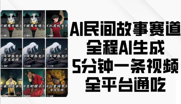 AI民间故事赛道，全程AI生成5分钟一条视频，全平台通吃-云途资源库