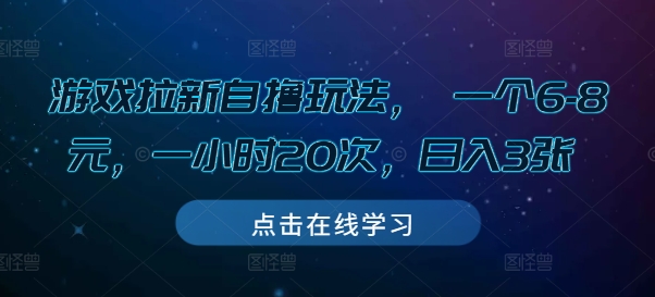 游戏拉新自撸玩法， 一个6-8元，一小时20次，日入3张【揭秘】-云途资源库