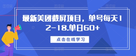 最新美团截屏项目，单号每天12-18.单日60+【揭秘】-云途资源库
