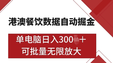 港澳餐饮数据全自动掘金，单电脑日入多张, 可矩阵批量无限操作【揭秘】-云途资源库