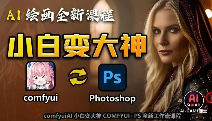 AI绘画全新课程，AI小白变大神COMFYUI+PS全新工作流课程，学会能创作无限可能-云途资源库