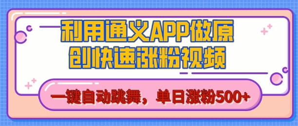 用通义把照片生成AI原创视频，单日涨粉500+，美女跳舞视频，快速涨粉【揭秘】-云途资源库